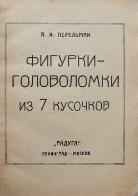Перельман Я.И. Фигурки-головоломки из 7 кусочков. Л.-М.: Радуга, 1927.